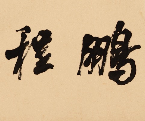 书法题字